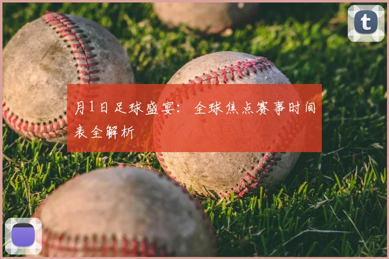 月1日足球盛宴：全球焦点赛事时间表全解析