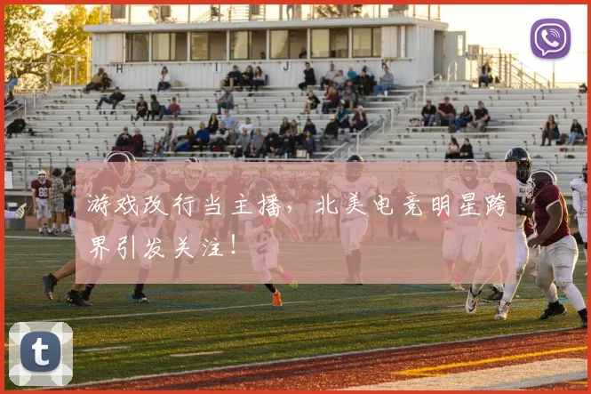 游戏改行当主播，北美电竞明星跨界引发关注！