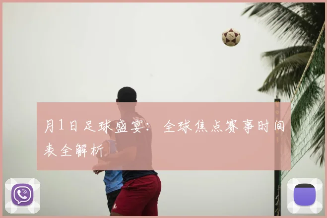 月1日足球盛宴：全球焦点赛事时间表全解析