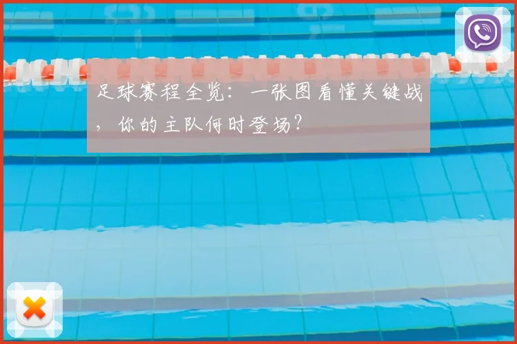 足球赛程全览:一张图看懂关键战,你的主队何时登场?