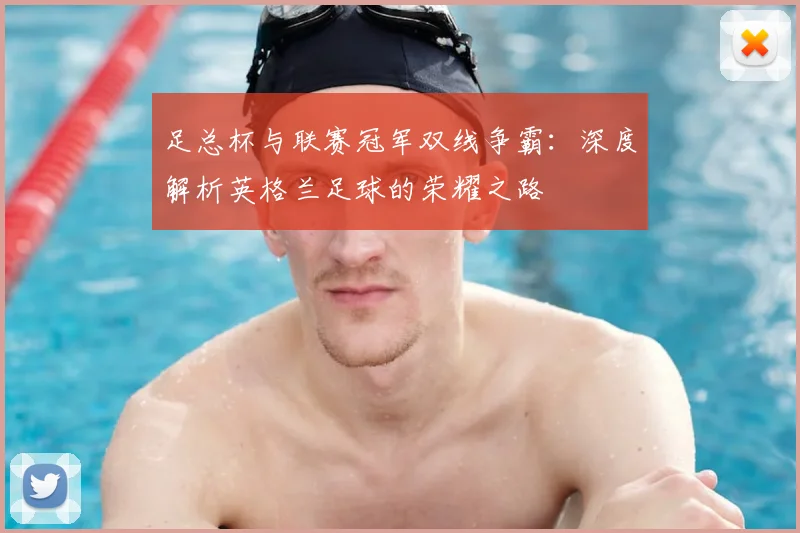 足总杯与联赛冠军双线争霸：深度解析英格兰足球的荣耀之路