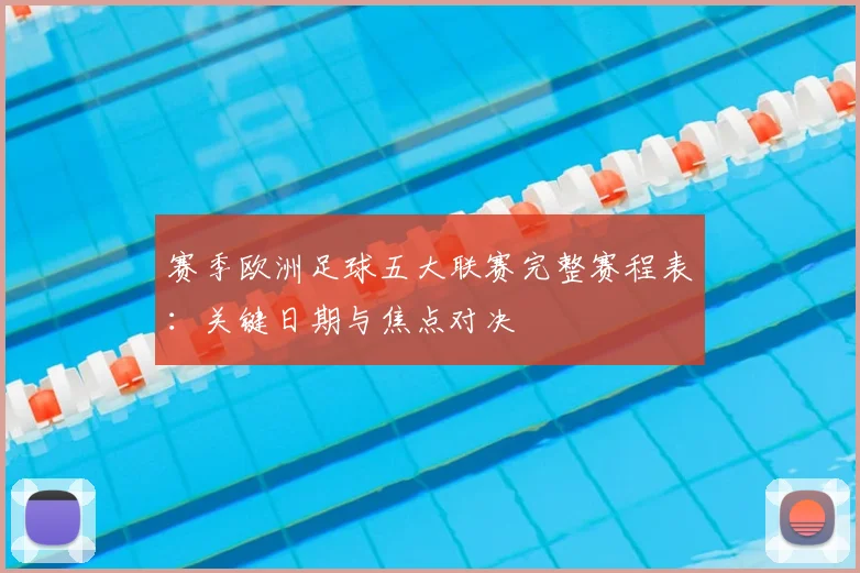 赛季欧洲足球五大联赛完整赛程表：关键日期与焦点对决
