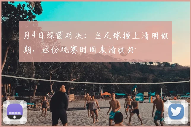 月4日绿茵对决:当足球撞上清明假期,这份观赛时间表请收好