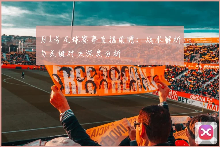 月1号足球赛事直播前瞻：战术解析与关键对决深度分析