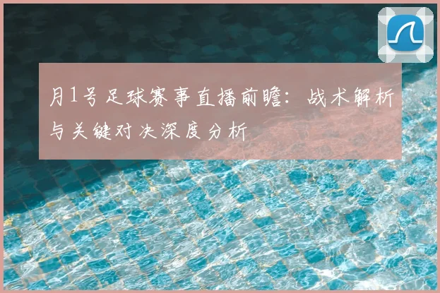月1号足球赛事直播前瞻：战术解析与关键对决深度分析