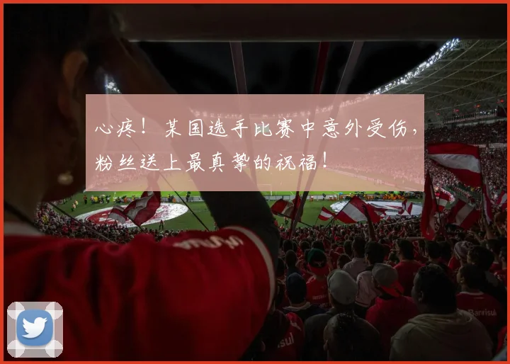 心疼！某国选手比赛中意外受伤，粉丝送上最真挚的祝福！